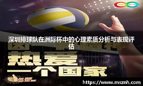 深圳排球队在洲际杯中的心理素质分析与表现评估